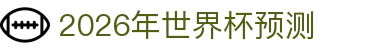 2026年世界杯预测：分组结果解读、时间安排与比赛时长说明