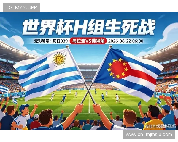 乌拉圭与佛得角在2026世界杯中的核心球员表现及战术分析报告
