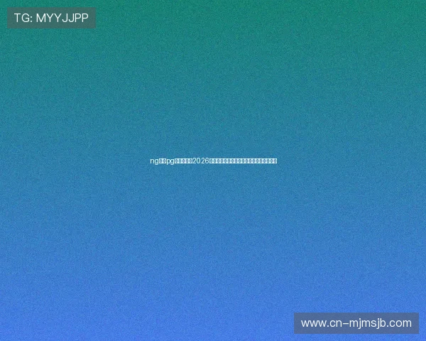 ng体育pg官方入口：2026世界杯历史回顾：经典比赛与难忘瞬间盘点